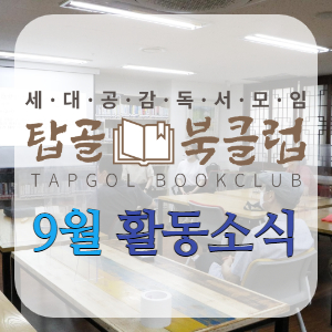 탑골북클럽 센터소식 썸네일-001.jpg